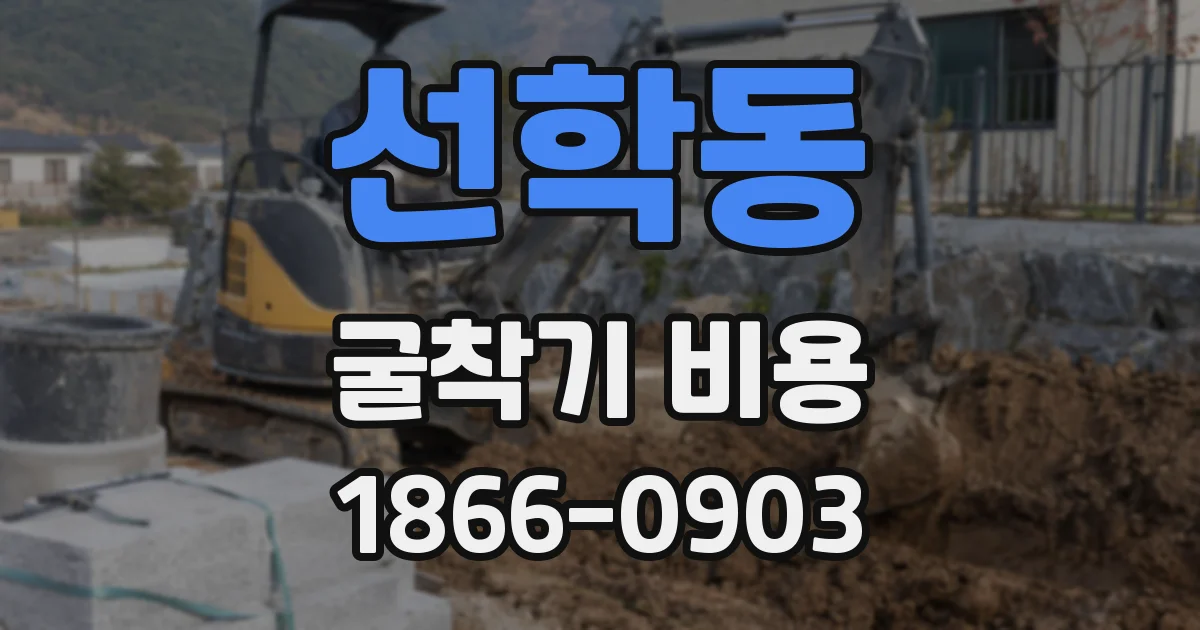 선학동 굴착기 비용