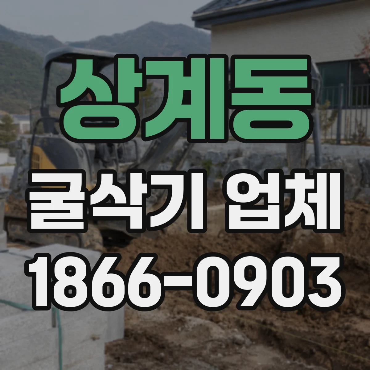 상계동 굴삭기 업체