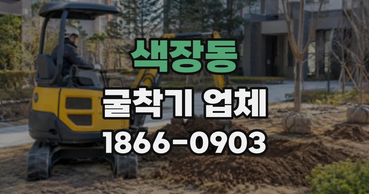 색장동 굴착기업체 철거부터 잔재 정리까지 작업 순서 이해하기