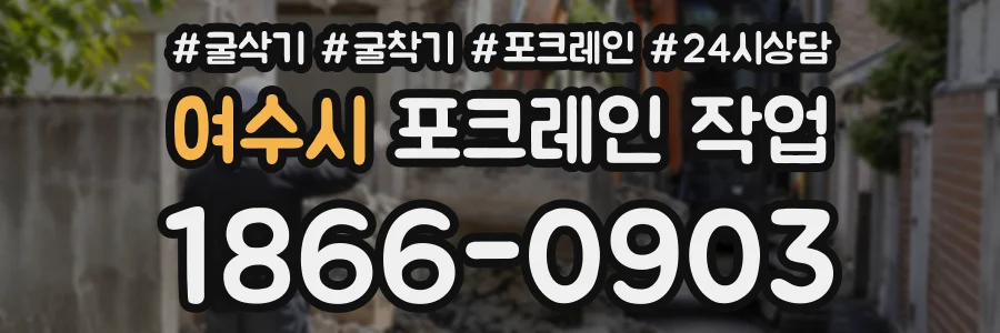 여수시 포크레인작업 상담 전화 1866-0903