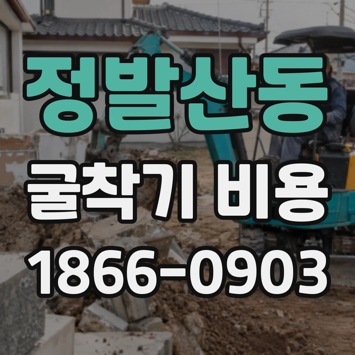 정발산동 굴착기 비용