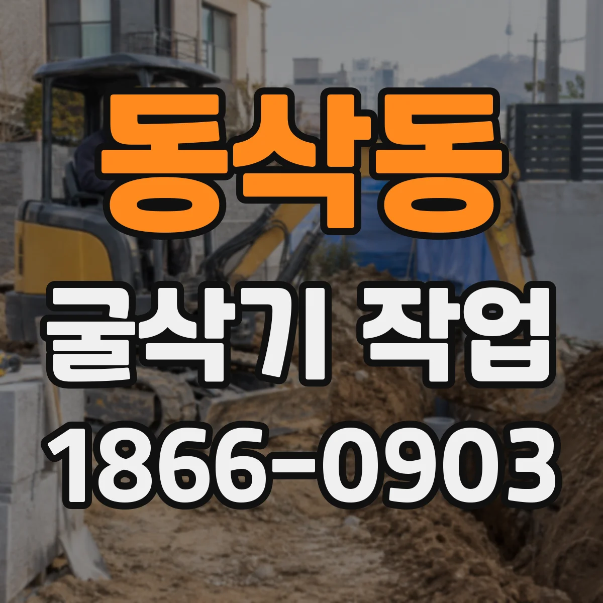 동삭동 굴삭기 작업