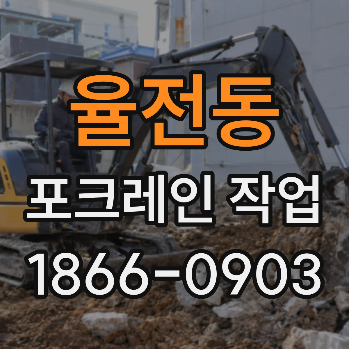 율전동 포크레인 작업