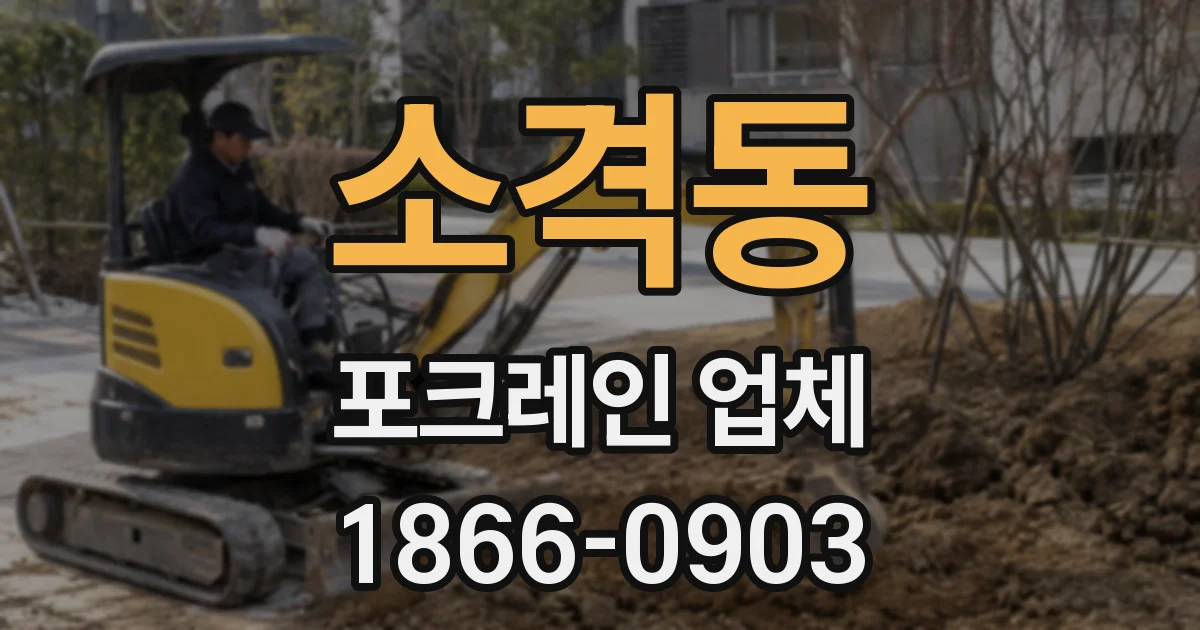 소격동 포크레인 업체