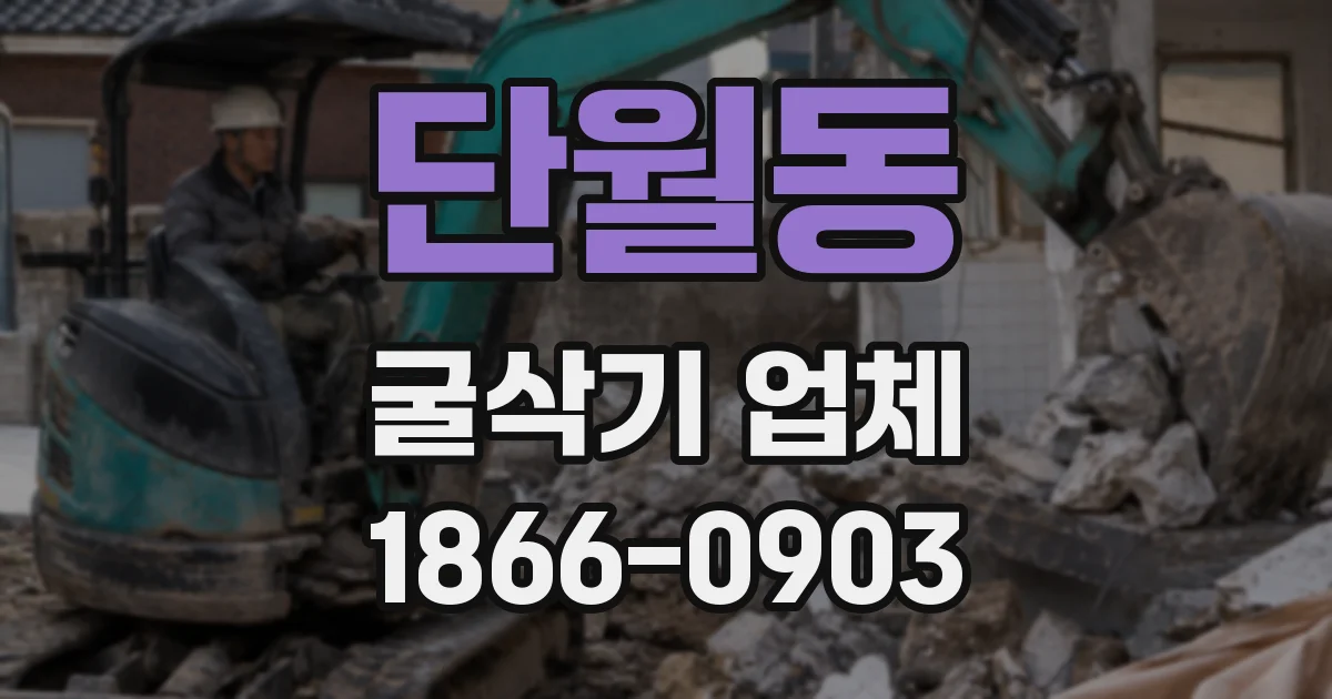 단월동 굴삭기 업체