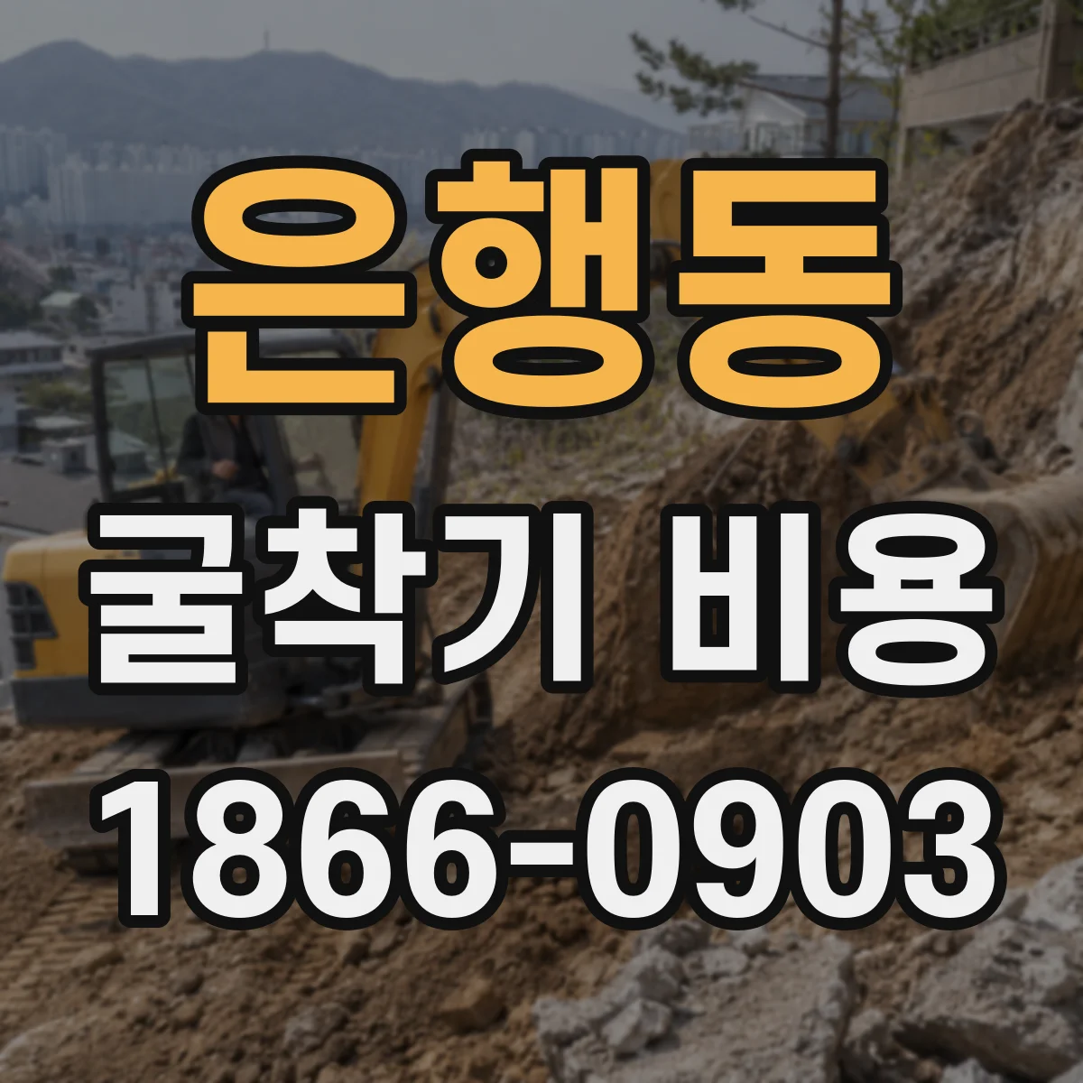 은행동 굴착기 비용