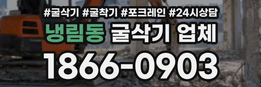냉림동 굴삭기업체 상담 전화 1866-0903