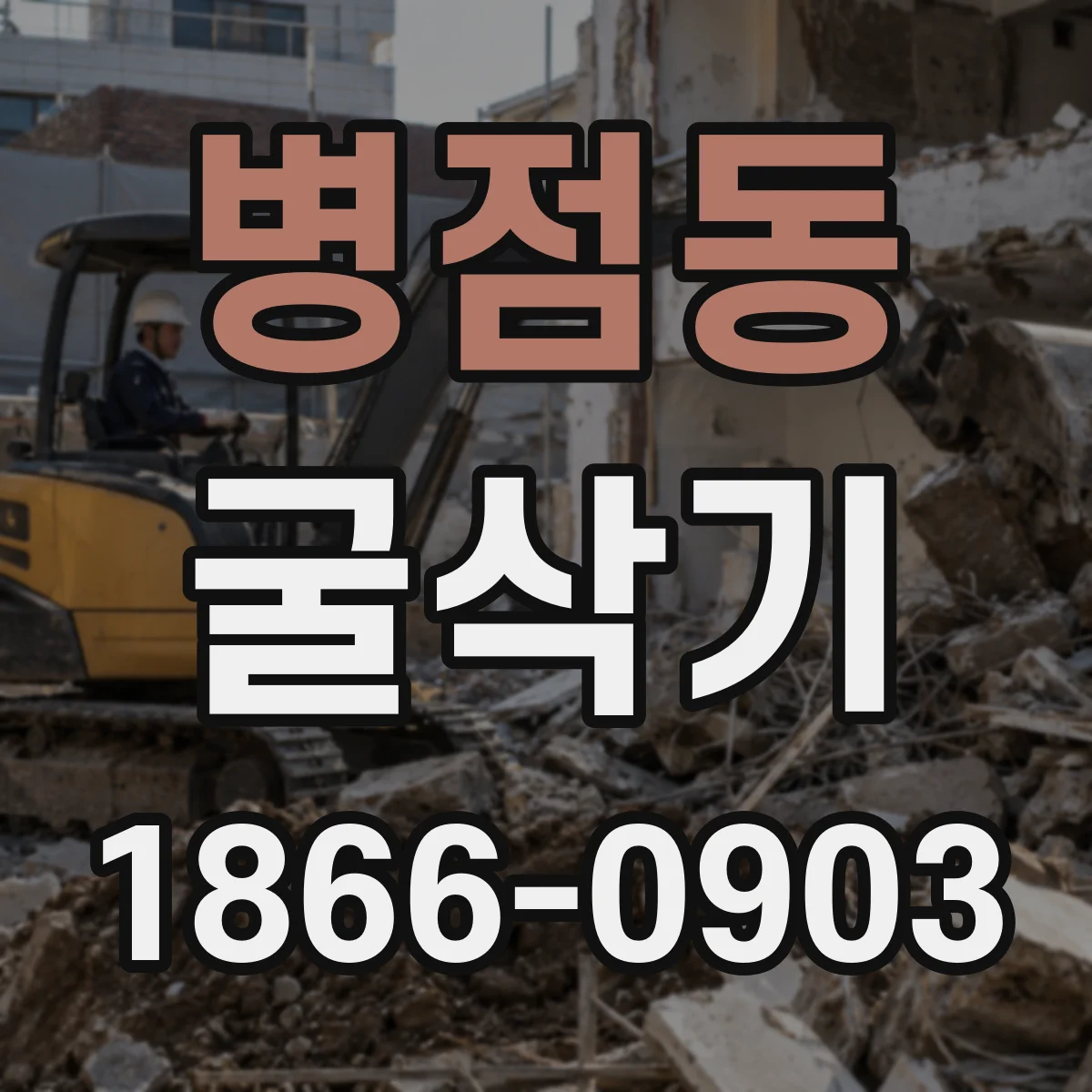 병점동 굴삭기