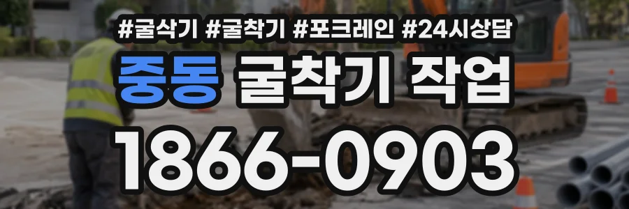 중동 굴착기작업 상담 전화 1866-0903