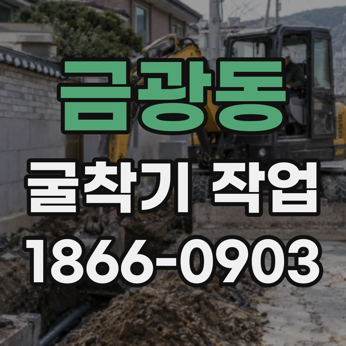금광동 굴착기 작업