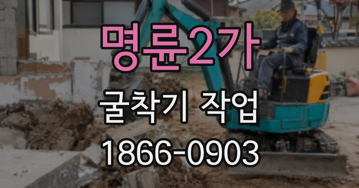 명륜2가 굴착기 작업