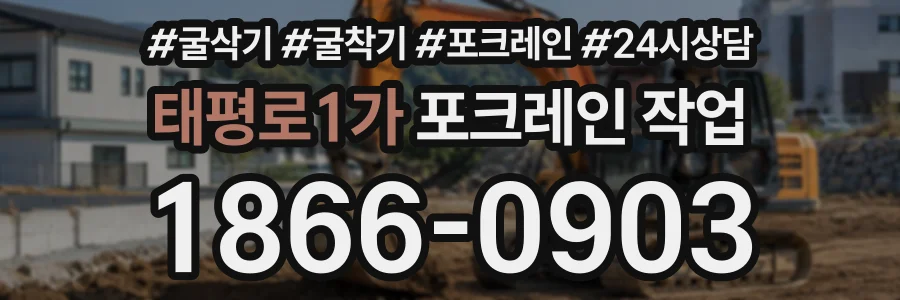 태평로1가 포크레인작업 상담 전화 1866-0903