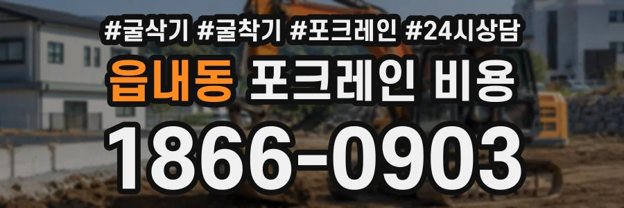 읍내동 포크레인비용 상담 전화 1866-0903