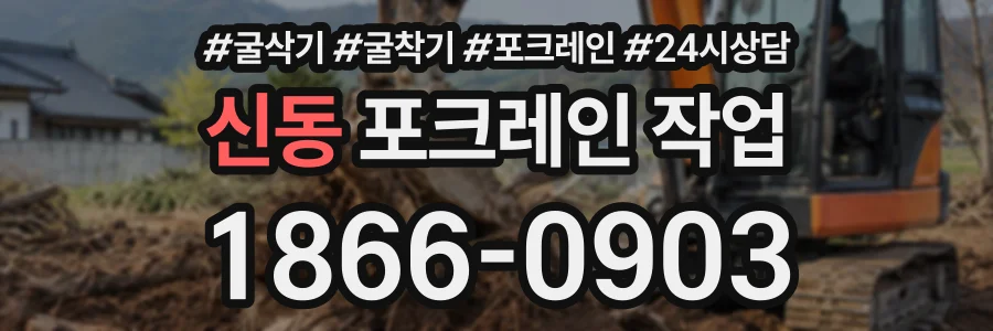 신동 포크레인작업 상담 전화 1866-0903
