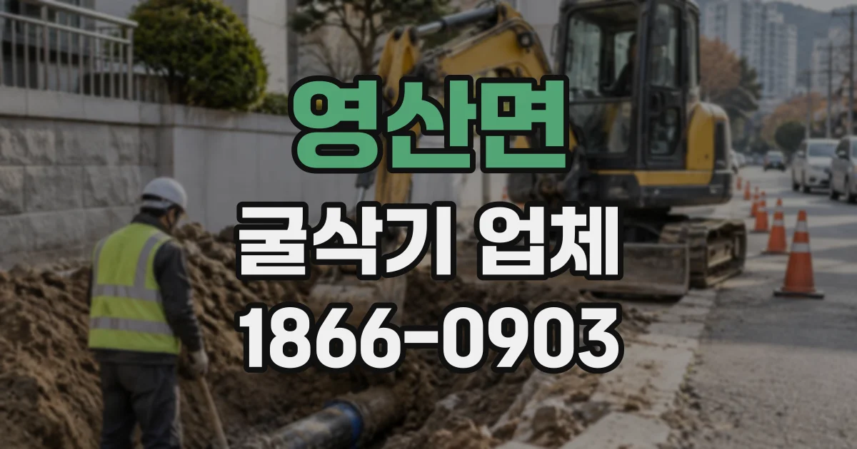 영산면 굴삭기업체