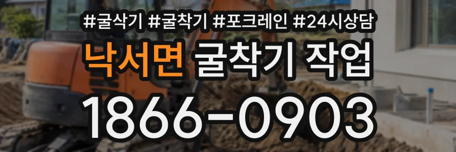 낙서면 굴착기작업 상담 전화 1866-0903