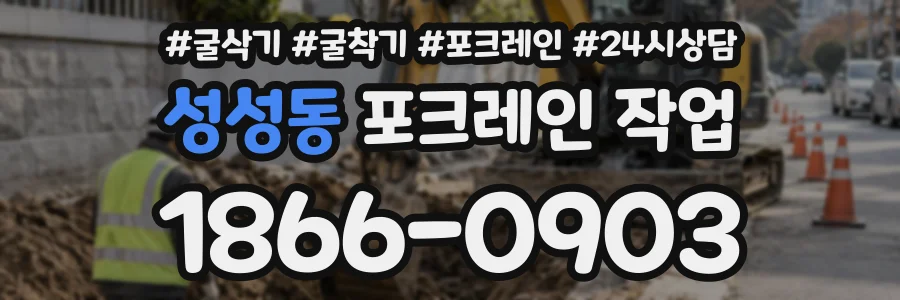 성성동 포크레인작업 상담 전화 1866-0903