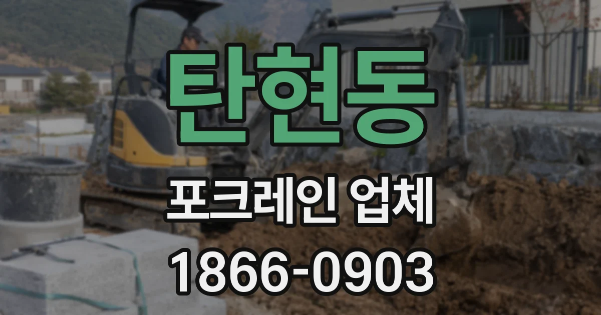 탄현동 포크레인 업체