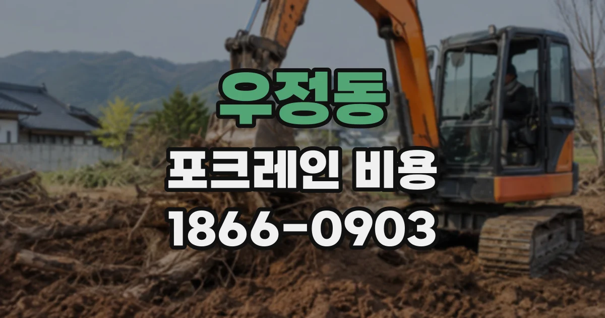 우정동 포크레인비용