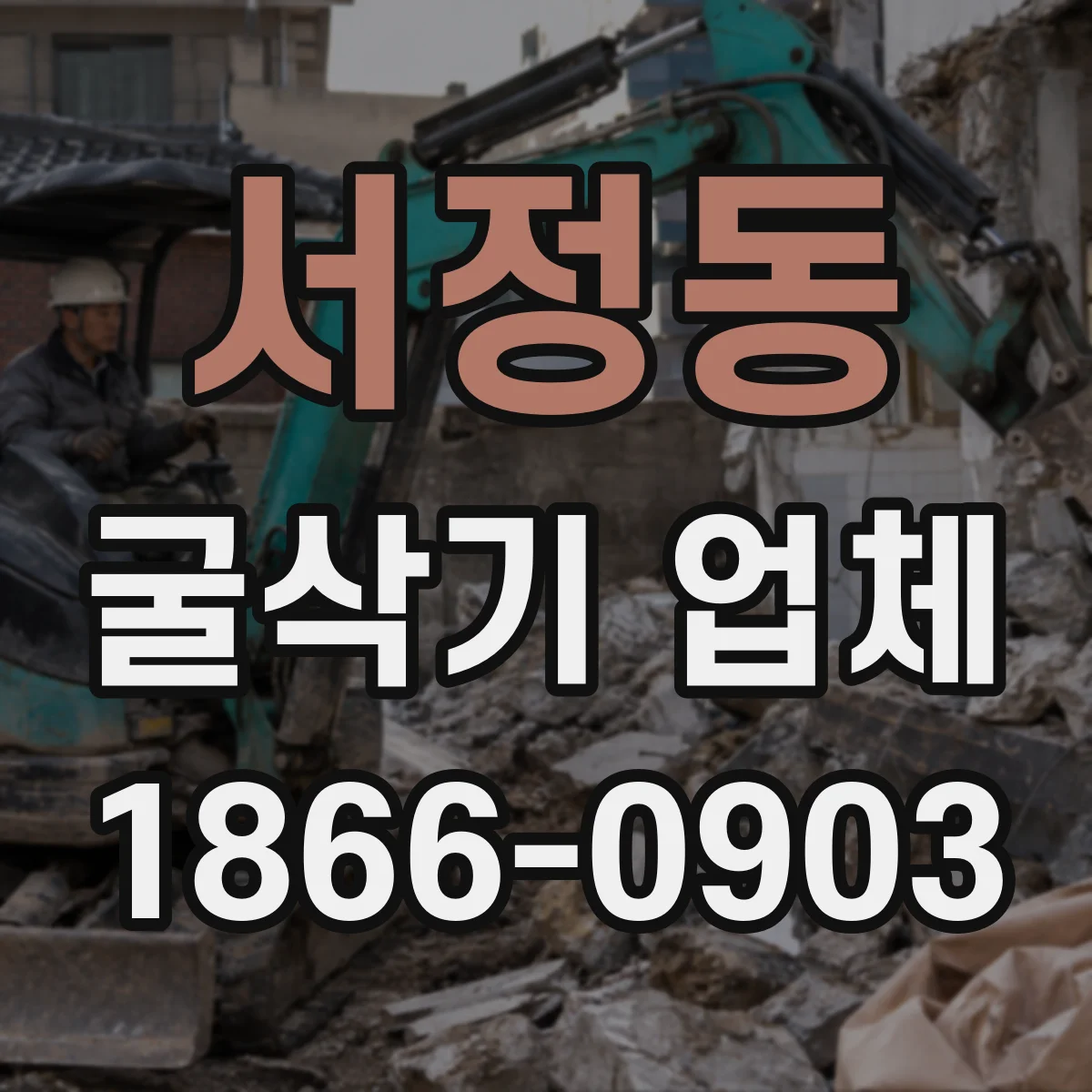 서정동 굴삭기 업체