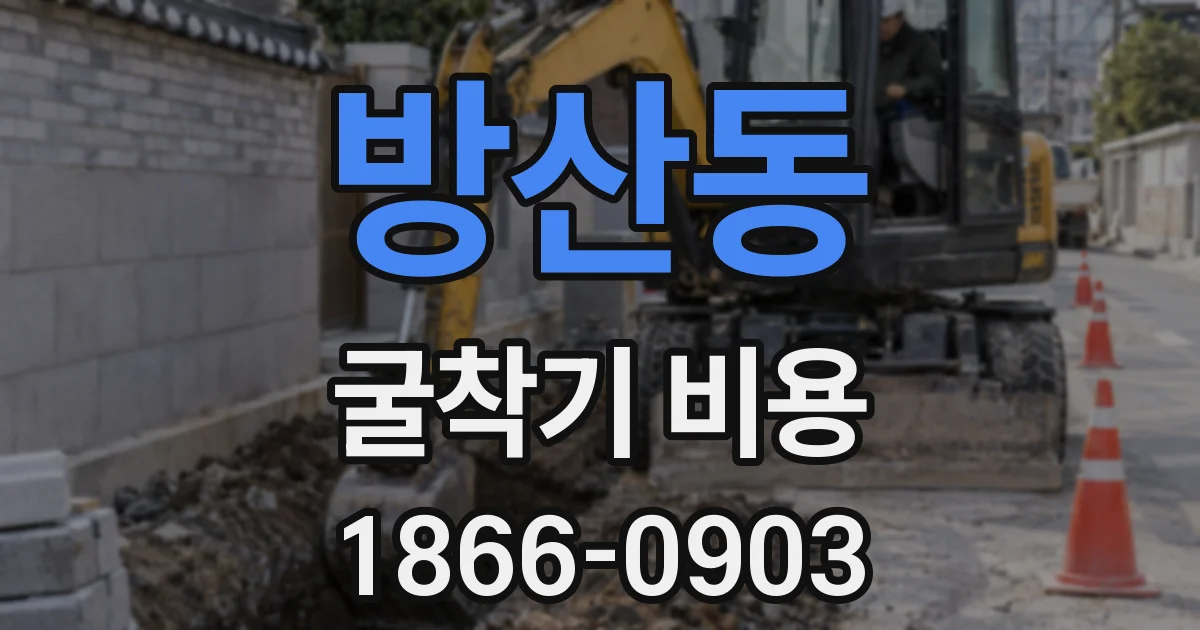 방산동 굴착기 비용