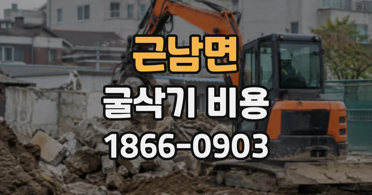 근남면 굴삭기비용