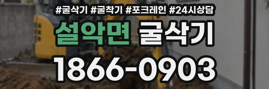 설악면 굴삭기