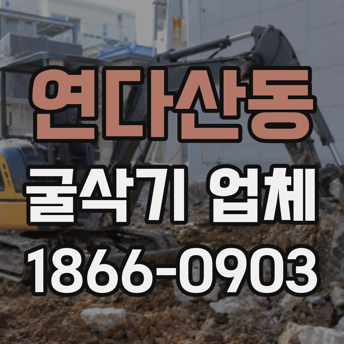 연다산동 굴삭기 업체