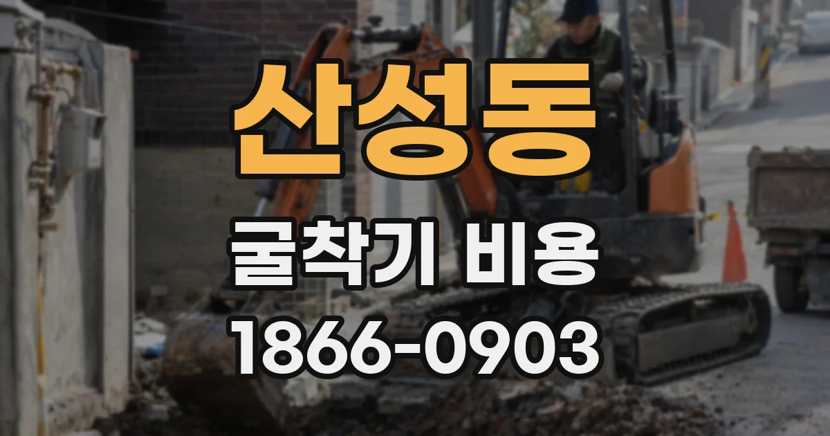 산성동 굴착기 비용
