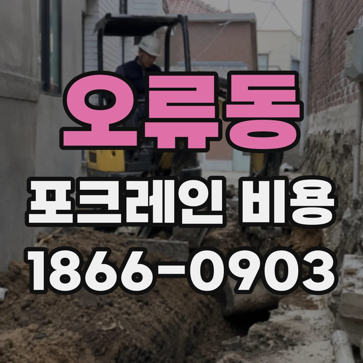 오류동 포크레인 비용