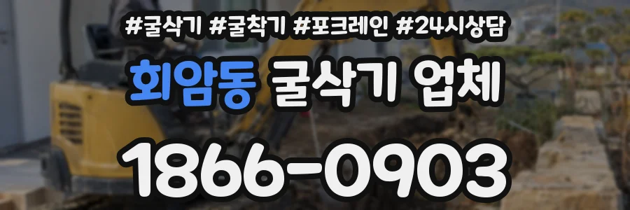 회암동 굴삭기 업체
