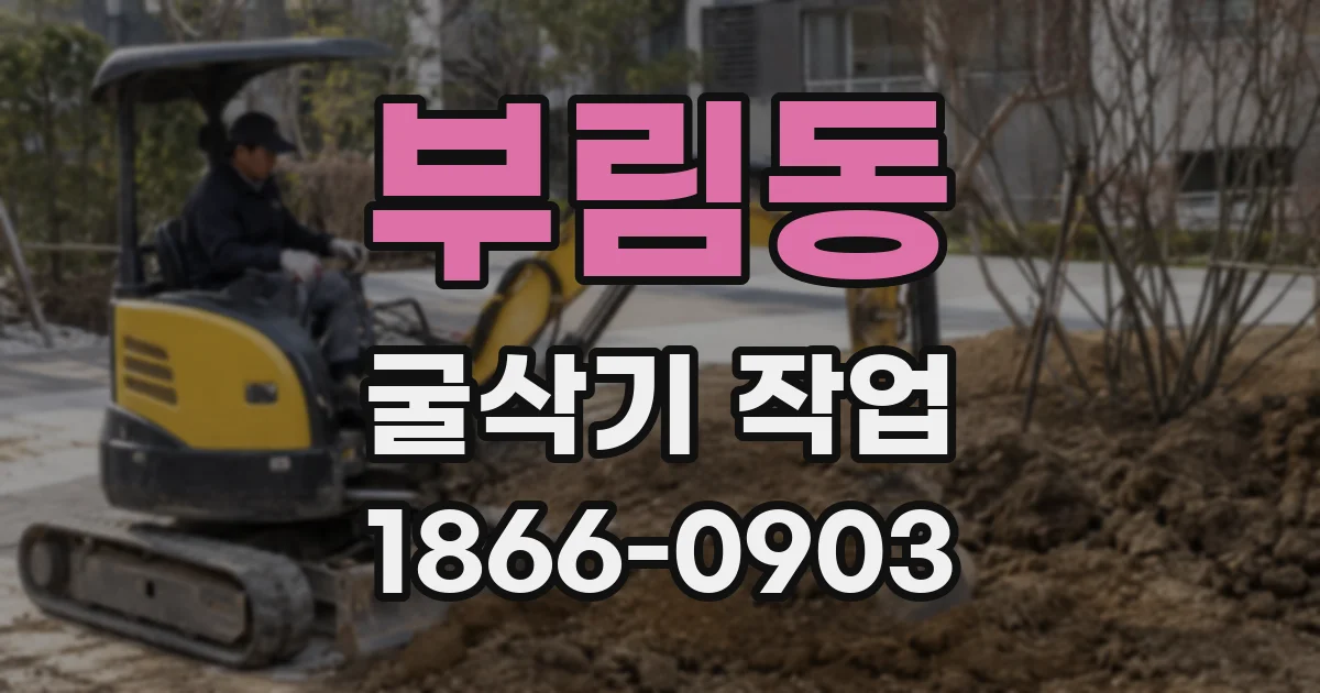 부림동 굴삭기 작업