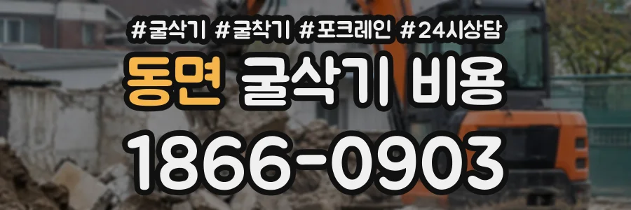 동면 굴삭기비용 상담 전화 1866-0903
