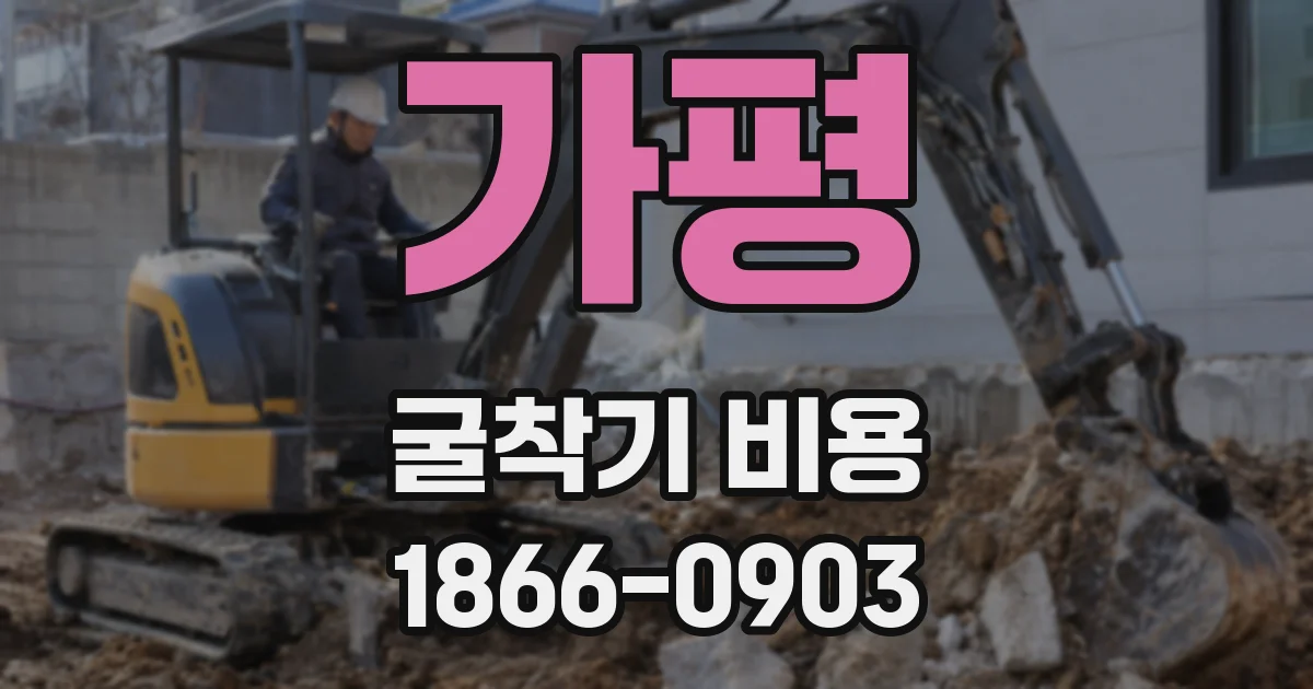 가평 굴착기 비용