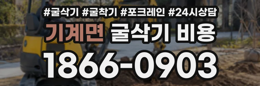 기계면 굴삭기비용 상담 전화 1866-0903