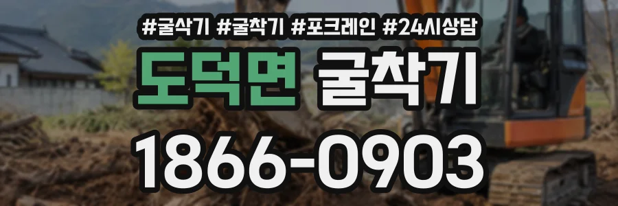 도덕면 굴착기 상담 전화 1866-0903
