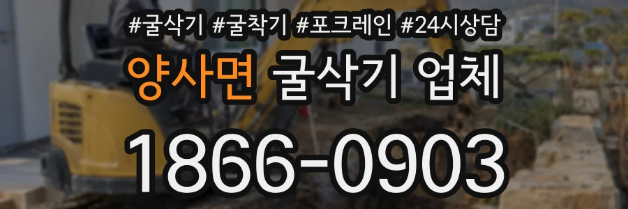 양사면 굴삭기 업체