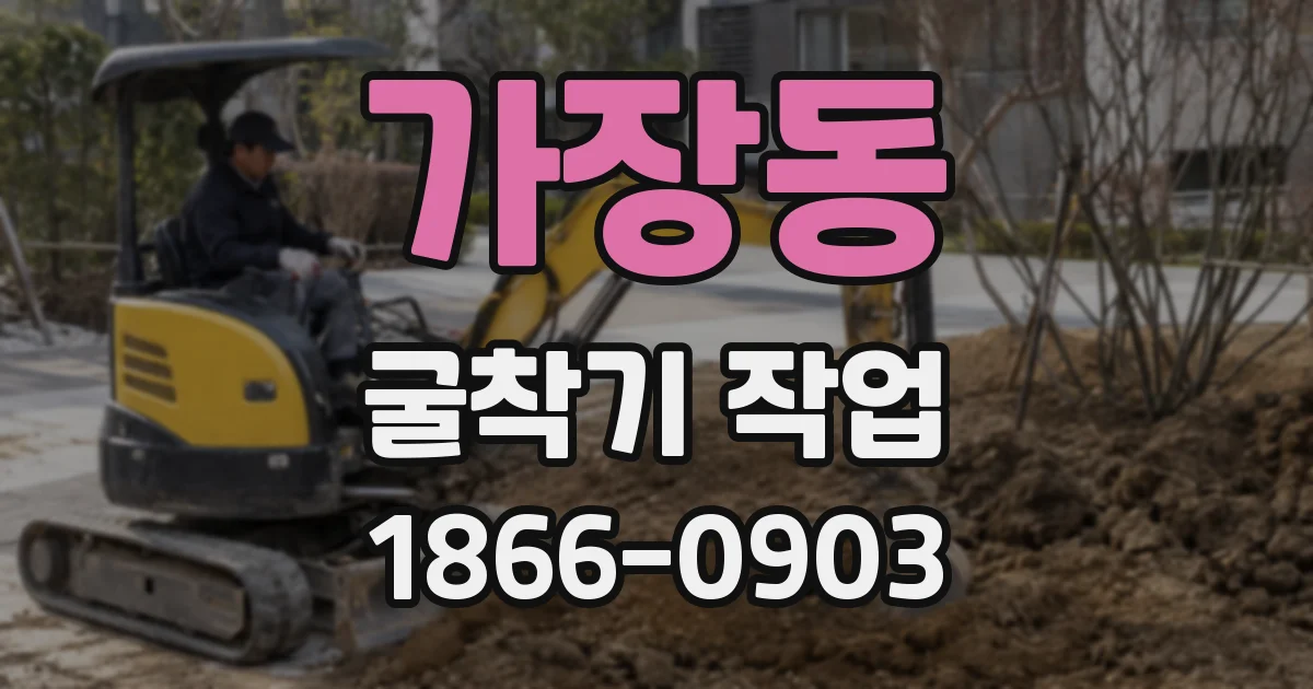 가장동 굴착기 작업