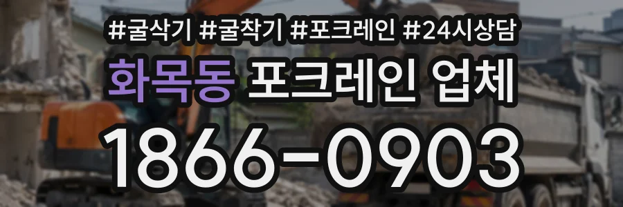 화목동 포크레인업체 상담 전화 1866-0903