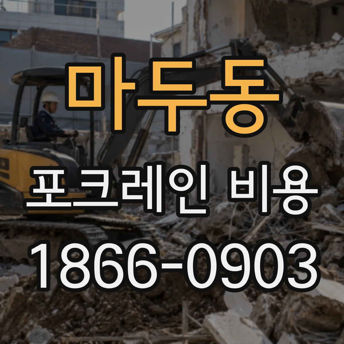 마두동 포크레인 비용