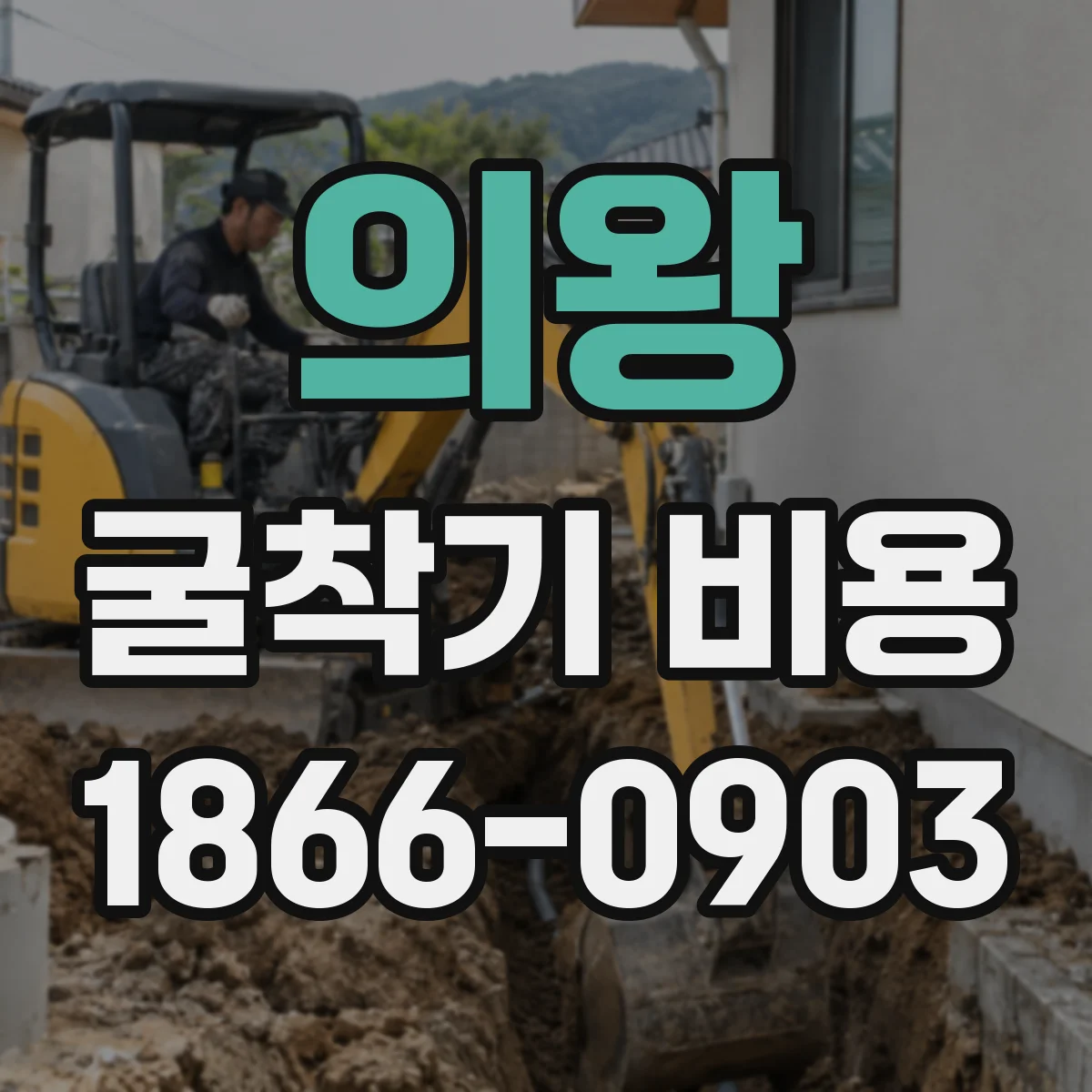 의왕 굴착기 비용