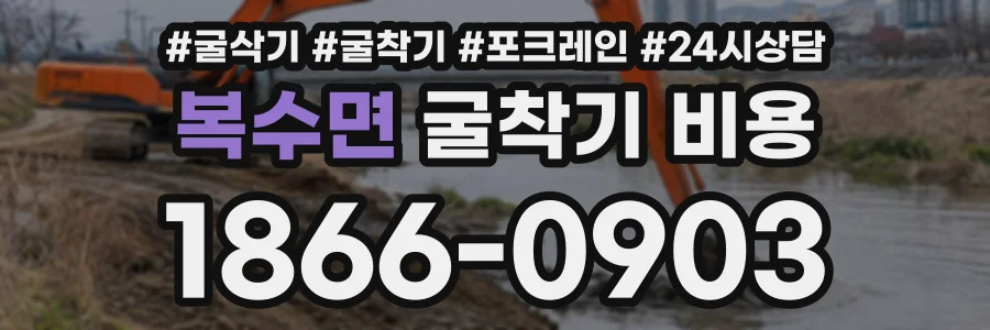 복수면 굴착기비용 상담 전화 1866-0903