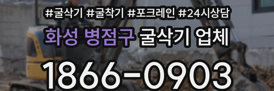 화성 병점구 굴삭기 업체