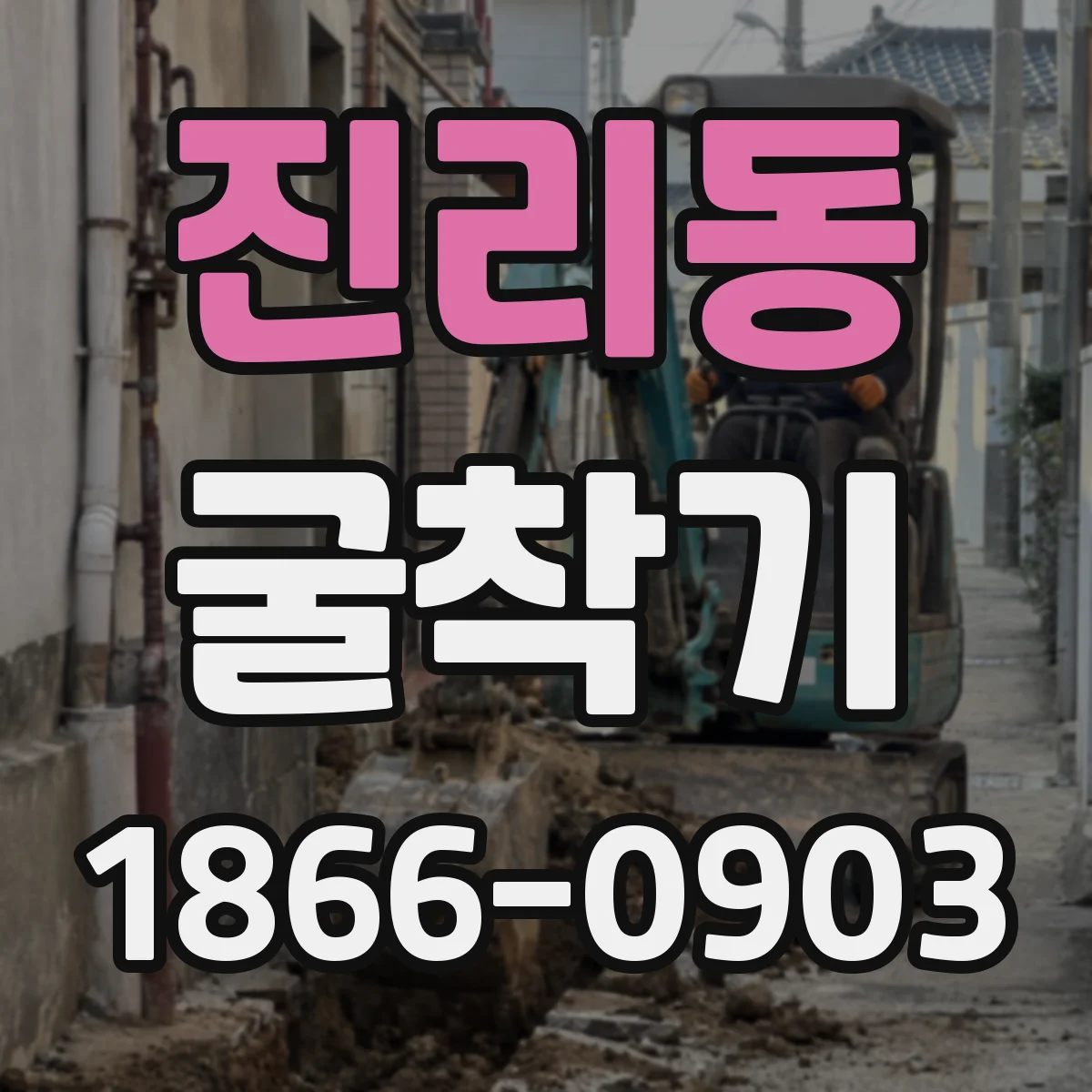 진리동 굴착기