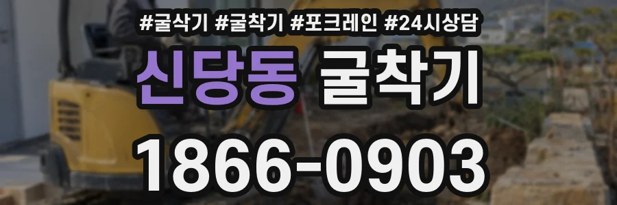 신당동 굴착기
