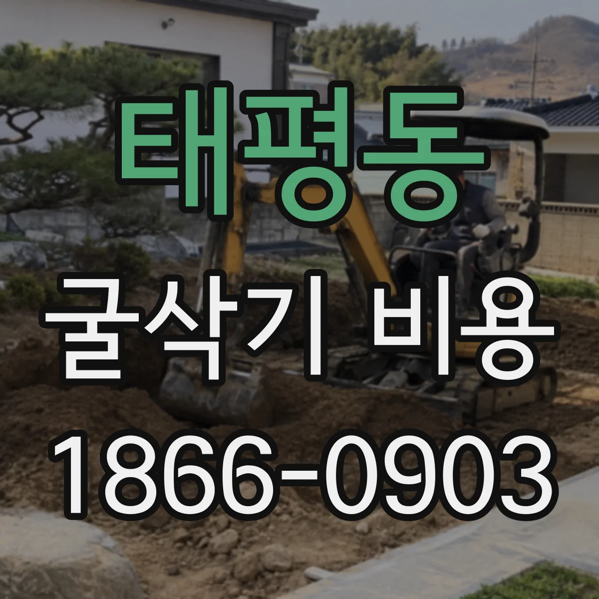 태평동 굴삭기 비용