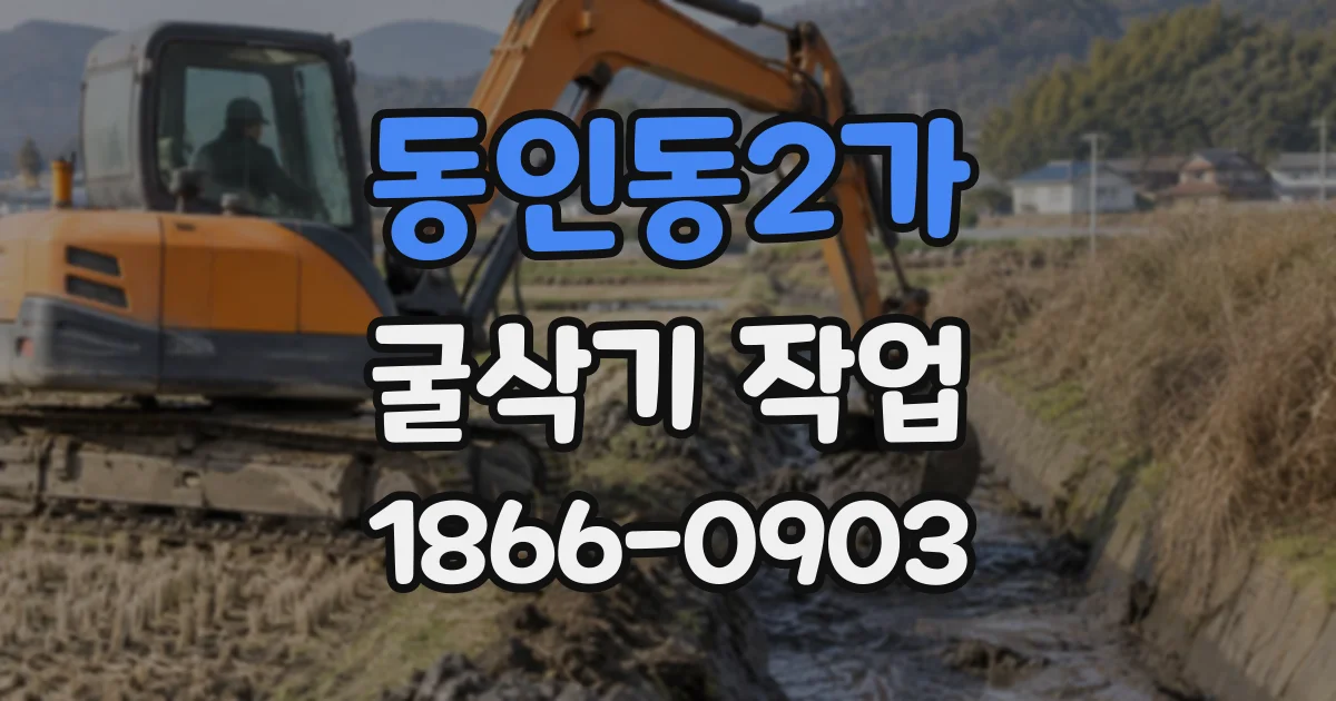 동인동2가 굴삭기작업
