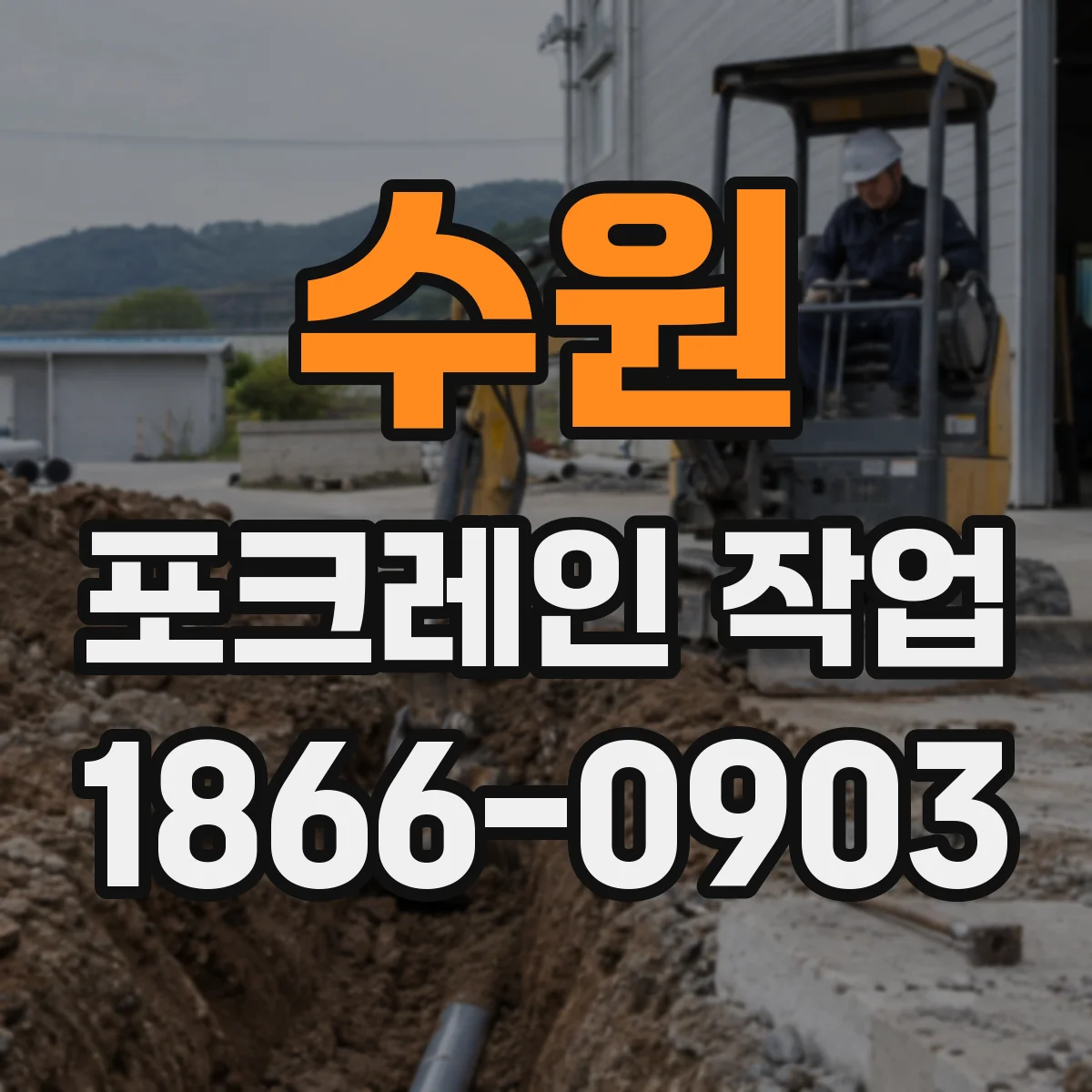 수원 포크레인 작업