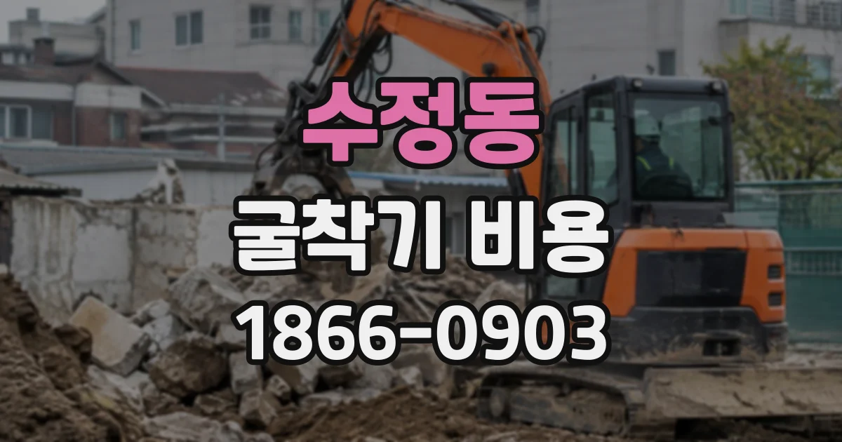 수정동 굴착기비용
