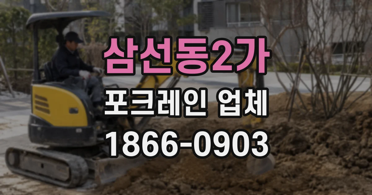 삼선동2가 포크레인 업체